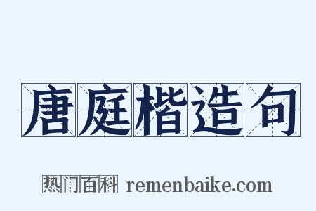 唐庭楷造句是什么意思的图片